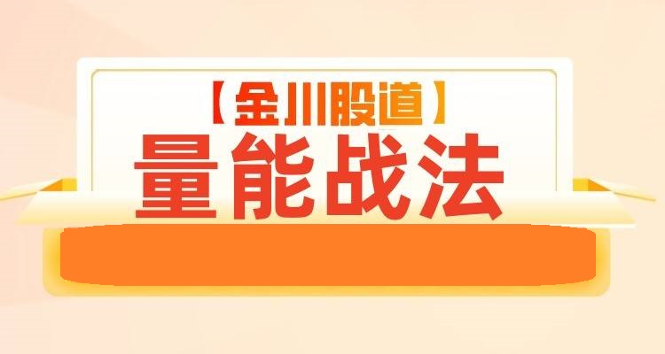 2025升级版量能战法-金川股道
