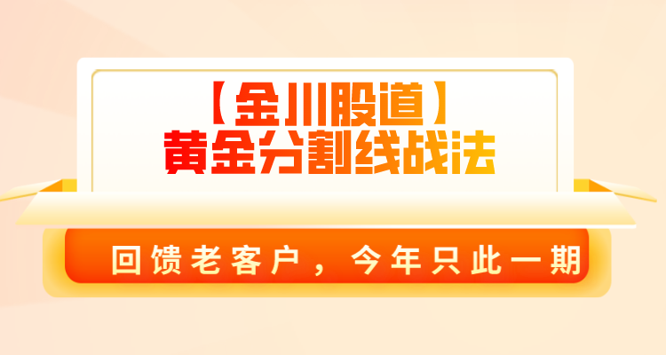 2025升级版【黄金分割线战法】-金川股道