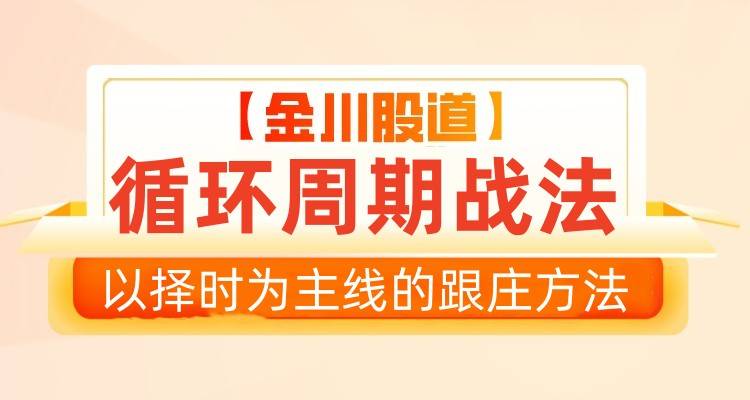 循环周期战法-金川股道