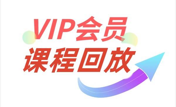 会员课回放-金川股道