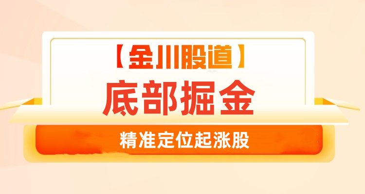 2026底部掘金-精准定位起涨股-金川股道