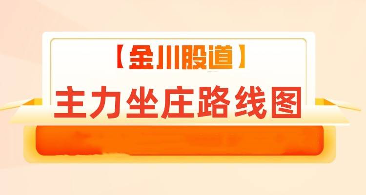 主力坐庄路线图-金川股道