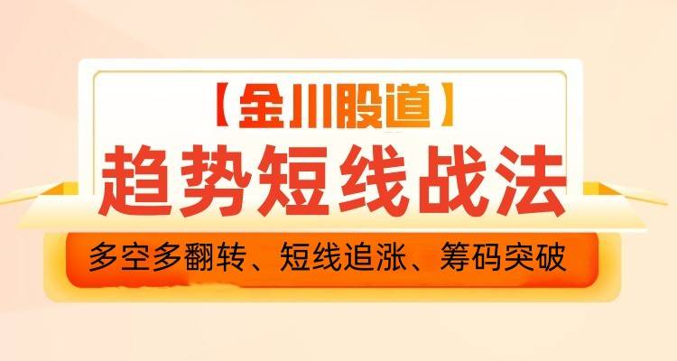2024年升级版【趋势短线战法】-金川股道