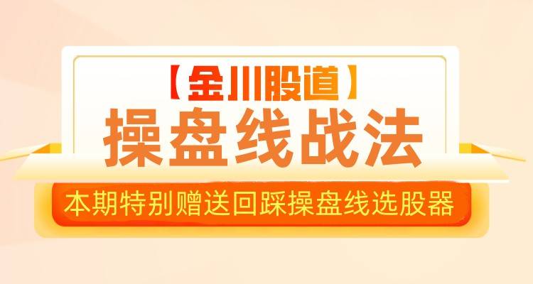 2025升级版操盘线战法-金川股道