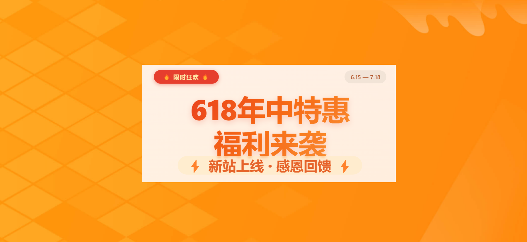 618年中特惠福利来袭-金川股道
