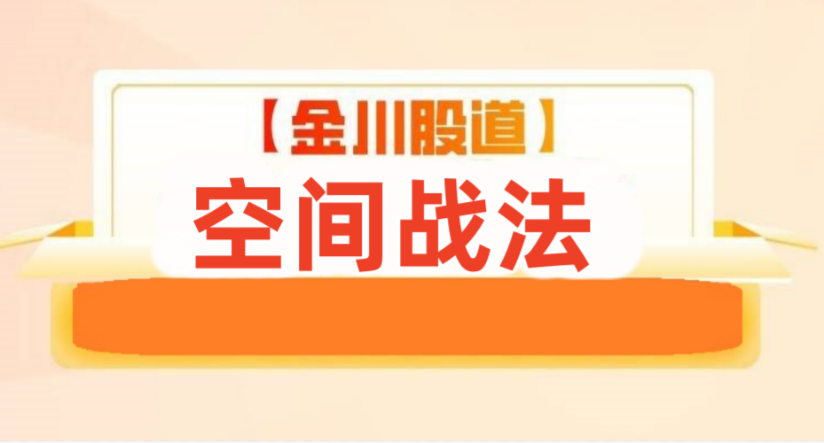 空间战法--金川股道