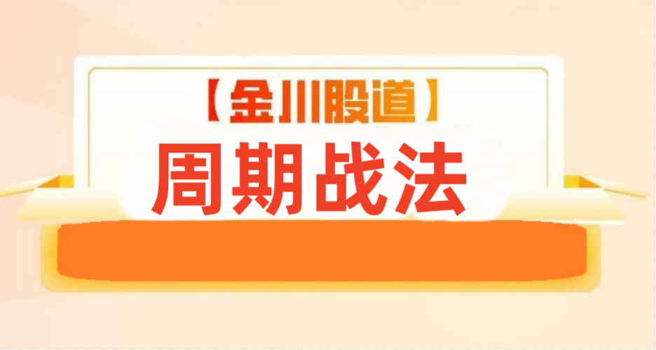 周期战法--金川股道