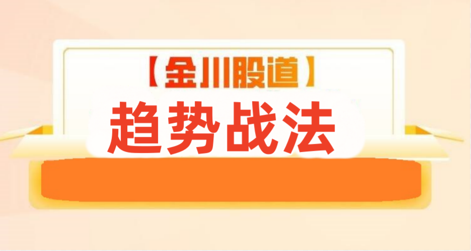 趋势战法--金川股道