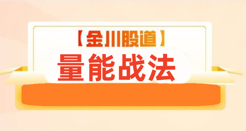 量能战法--金川股道