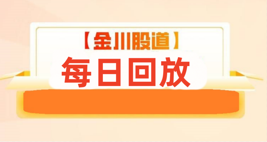 回放--金川股道