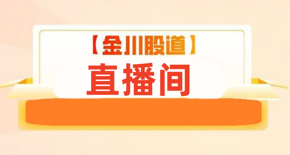 直播间--金川股道