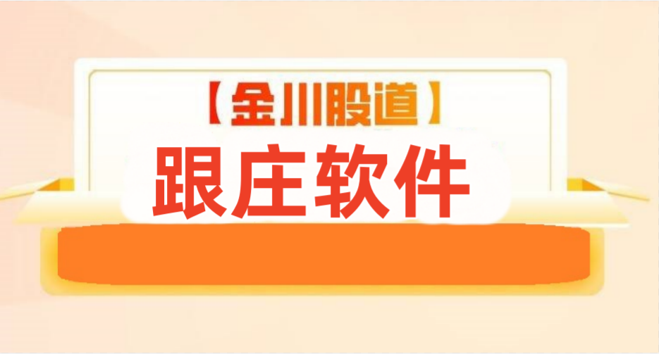跟庄软件--金川股道