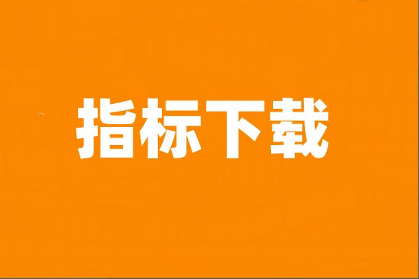 知学OBV指标下载-金川股道