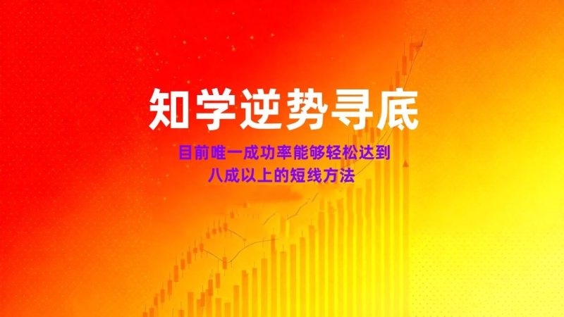 2026年升级版【知学逆势寻底战法】-金川股道