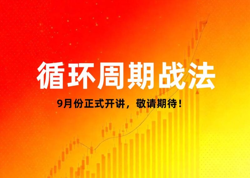 循环周期战法9月份正式开讲，敬请期待-金川股道